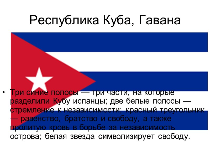 Республика Куба, Гавана Три синие полосы — три части, на которые разделили Кубу испанцы;